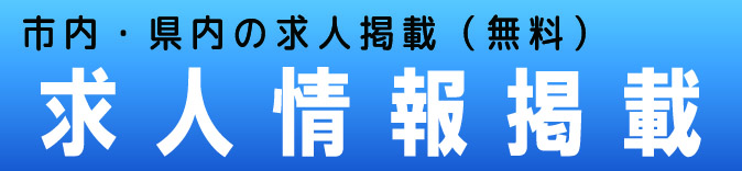 市の求人募集