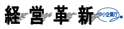 経営革新計画