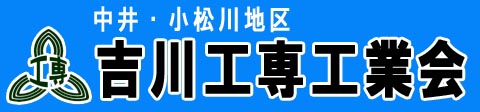 吉川工専工業会