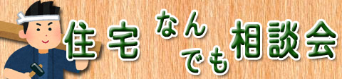 住宅なんでも相談会