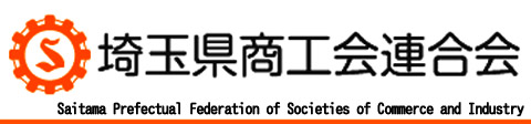 埼玉県の商工会